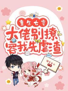 重生七零大佬别撩容我先虐渣林晚星沈樾大结局