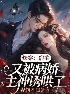 快穿宿主总是被攻略作者南卿北往