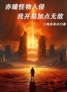 赤瞳主角团 赤瞳主角团