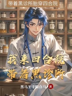 我来四合院带着黑诊所作者黑马王子骑白马 我来四合院带着黑诊所作者黑马王子骑白马