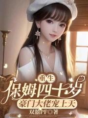 重生小保姆的
