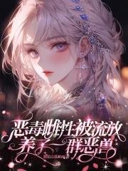 养了一群恶兽免费阅读