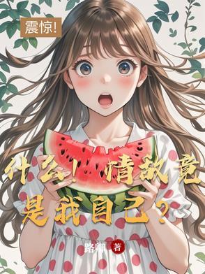 情敌竟然是我自己