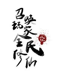 召唤玩家来修仙