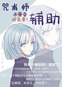 咒术师不需要辅助gl
