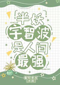 某半妖的综漫之旅