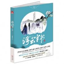 浮云半书主角是谁