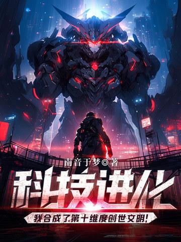 科技进化我合成了第十维度创世文明免费