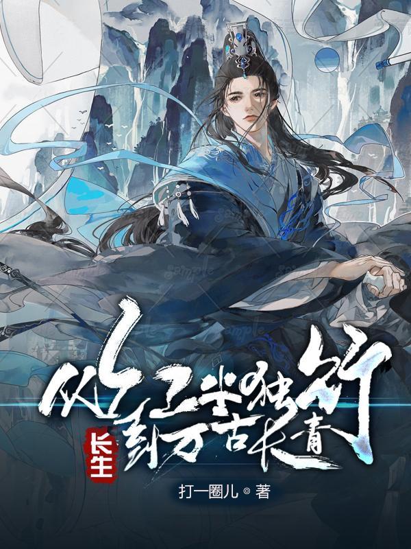 长生从红尘独行到万古长青 长生从红尘独行到万古长青