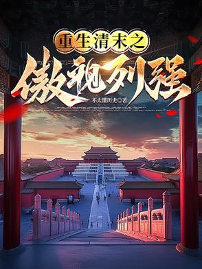 重生清末傲视列强的