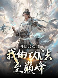 第一章开局签到合欢散!