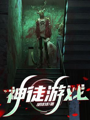 神徒游戏林墨全文免费阅读
