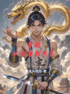 穿越金庸世界