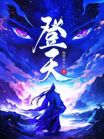 登天指迷说