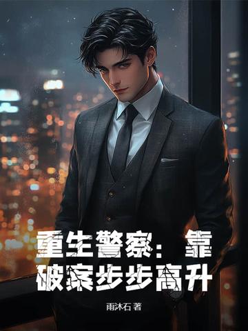 重生成警察破案的 重生成警察破案的