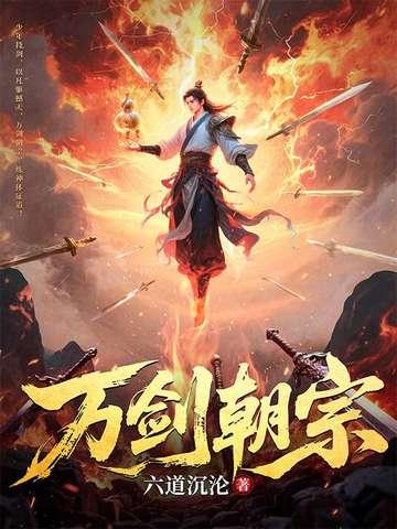 万剑朝宗六道沉沦免费观看