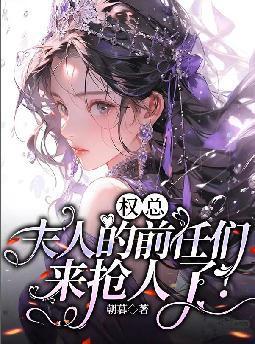 权爷夫人又自爆