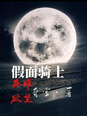 假面骑士成为英灵