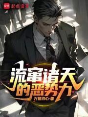 流窜诸天的恶势力笔趣