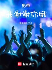 影帝我谢谢你哦txt八零电子书