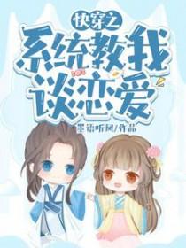 系统教我谈恋爱txt