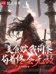 苟着终会无敌作者