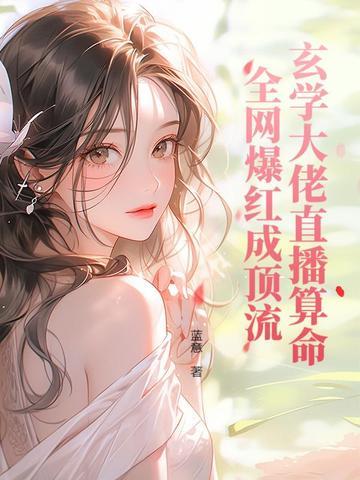玄学大佬她五行缺钱