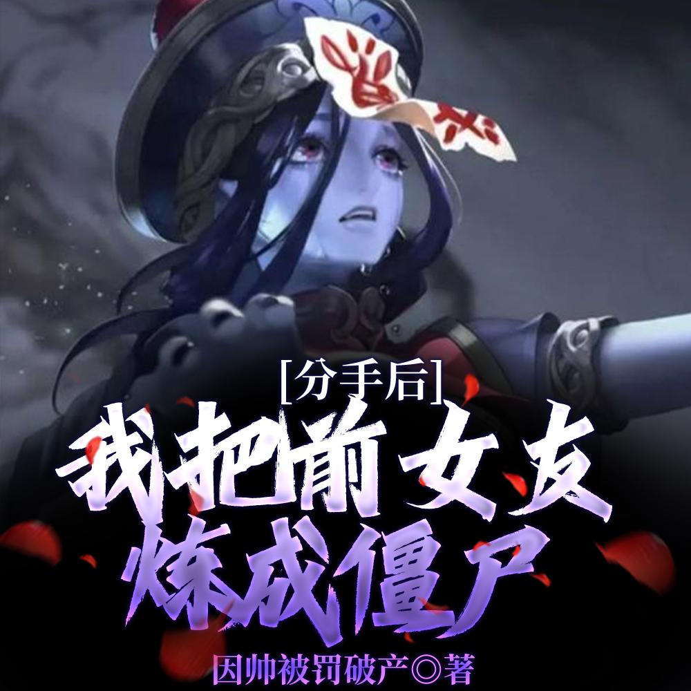 我把前女友炼成僵尸!(1-592)