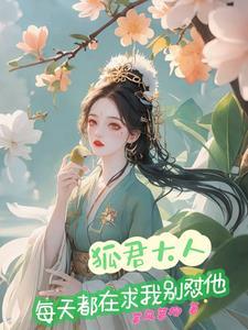 帝君大人的宠狐日记