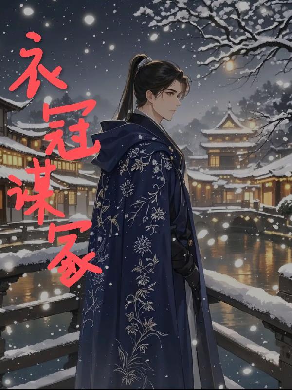 衣冠zhong