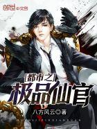 都市之极品仙官免费阅读全