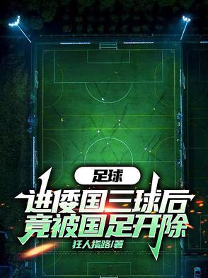 足球进倭国三球后竟被国足开除 足球进倭国三球后竟被国足开除