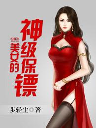 美女保镖终极免费阅读