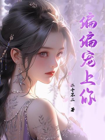 偏偏宠爱我完整版免费阅读