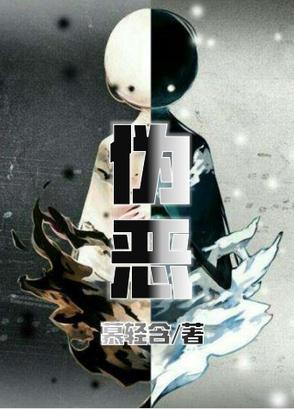 伪恶局的核心逻辑