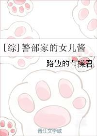 网王警部家的女儿酱