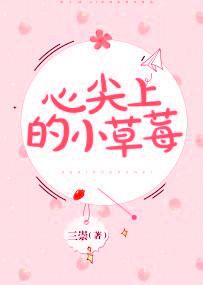 心尖上的小草莓链接