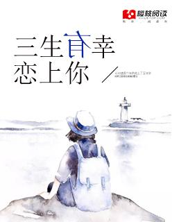 三生有幸遇上你发布会