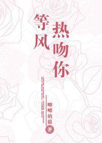 等风热吻你图片