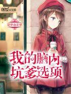 我的脑内恋碍选项免费完整版