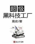 超级黑科技巨头