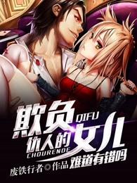 欺负仇人的女儿有什么错吗