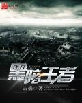 黑暗王者无弹窗