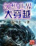幻想世界大穿越主角