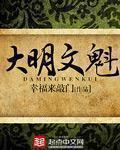 大明文魁 mobi