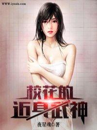 校花的近神武神