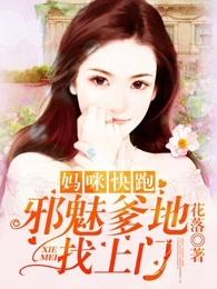 妈咪快跑爹地追来了漫画下拉式免费六漫画