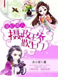 摄政王宠妻 王妃萌萌哒全文免费