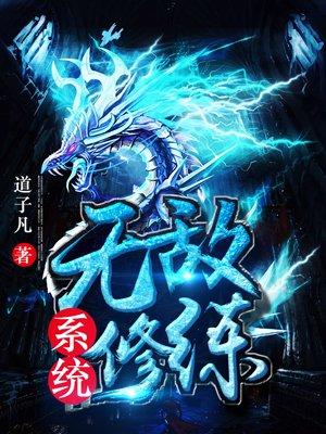 无敌修真系统番外