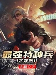 最强特种兵之龙医免费全文阅读